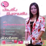 น้องผึ้ง บึงสามพัน - เขารู้หรือเปล่าว่าเราคบกัน VCD1721-web1